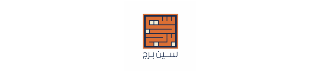مؤسسة سين برج العقارية