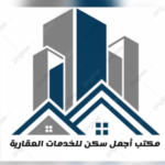 مكتب أجمل سكن للخدمات العقارية