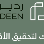 شركة ردين للتطوير والاستثمار العقاري