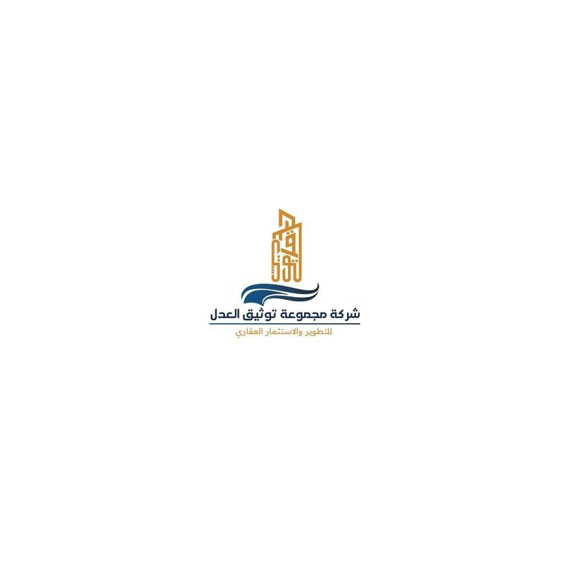 شركة مجموعة توثيق العدل للتطوير والاستثمار العقاري