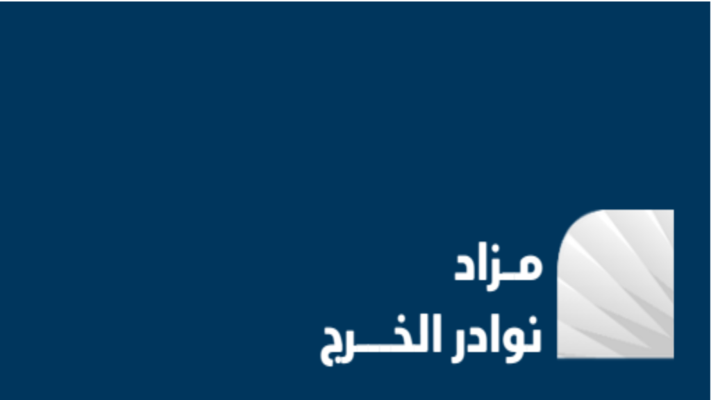 مزاد نوادر الخرج