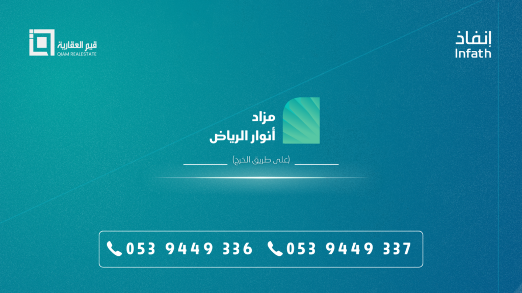 مزاد أنوار الرياض
