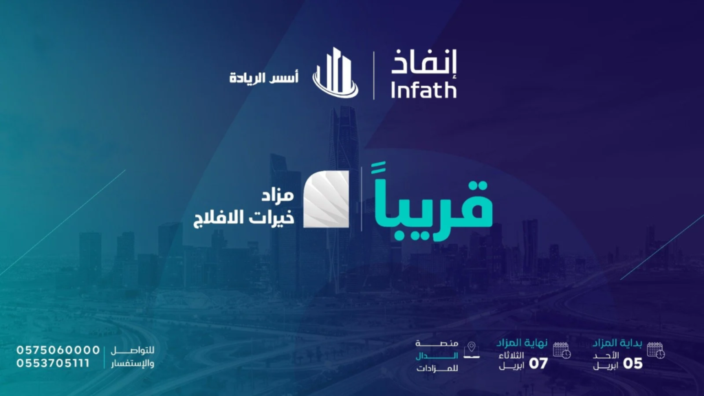 مزاد خيرات الافلاج