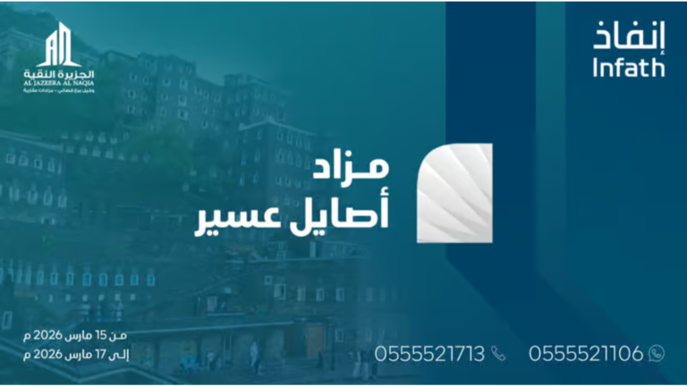 الجزيرة النقية تطرح فرص عقارية مميزة بمزاد “أصايل عسير”