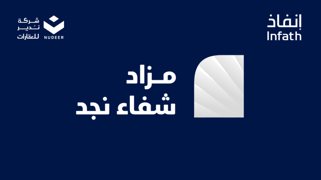 مـزاد شفاء نجد