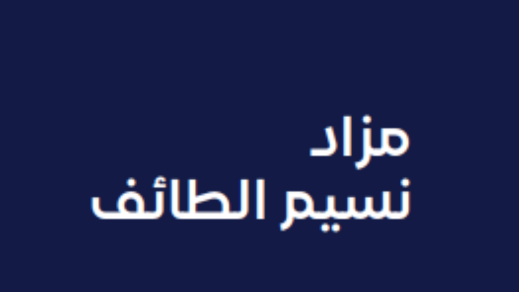 مزاد نسيم الطائف