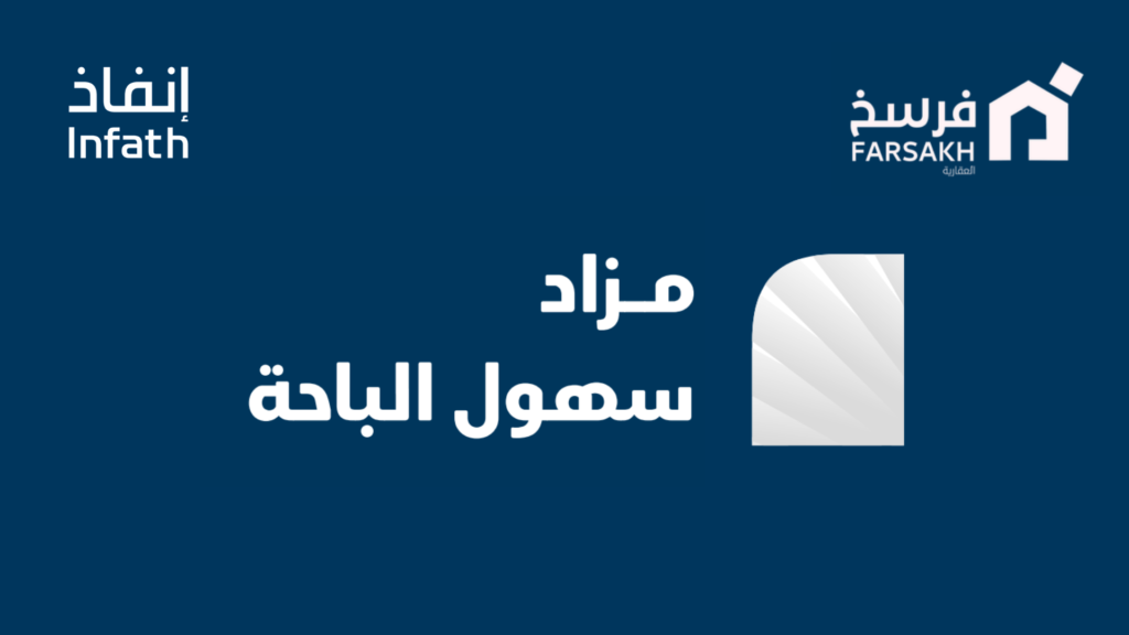 مزاد سهول الباحة