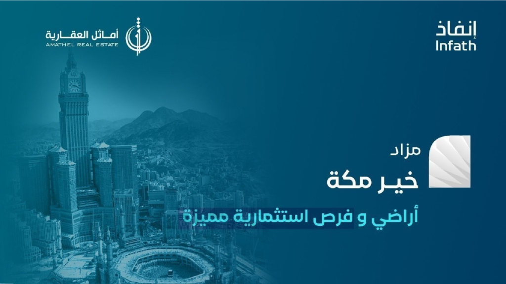 مزاد خير مكة