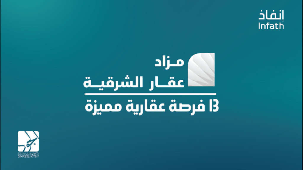 مزاد عقار الشرقية