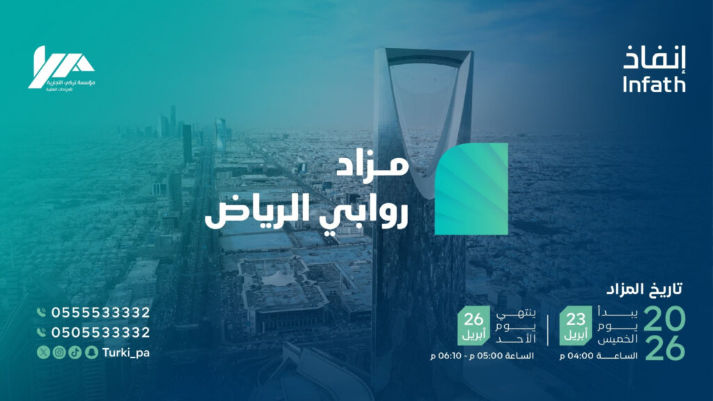 مزاد روابي الرياض