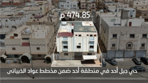 1- عمارة بمساحة 474.85 م² في المدينة المنورة