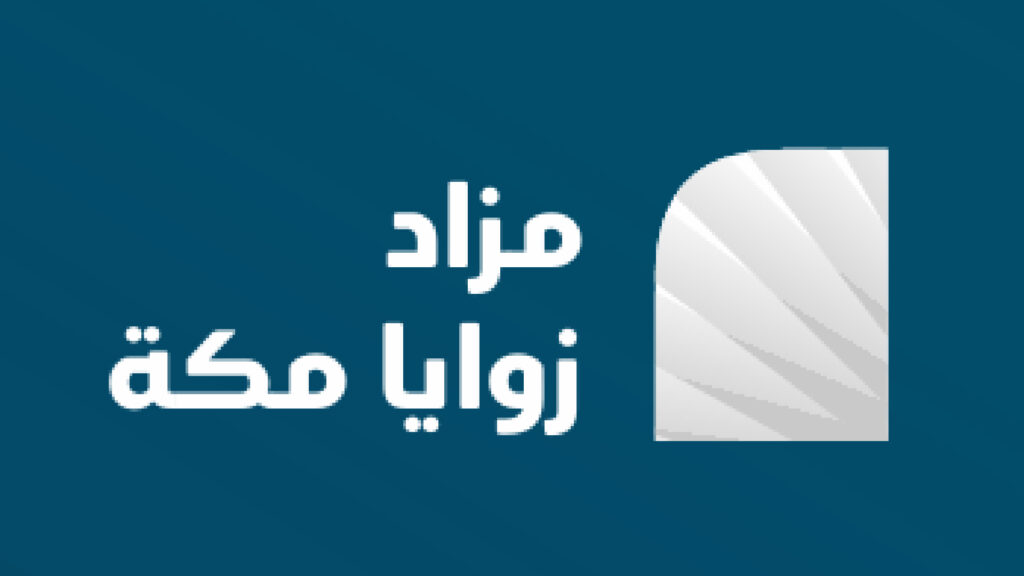 مزاد زوايا مكة