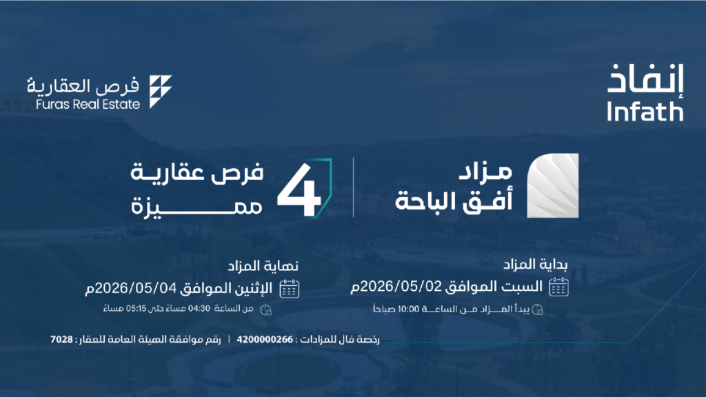 مزاد أفق الباحة