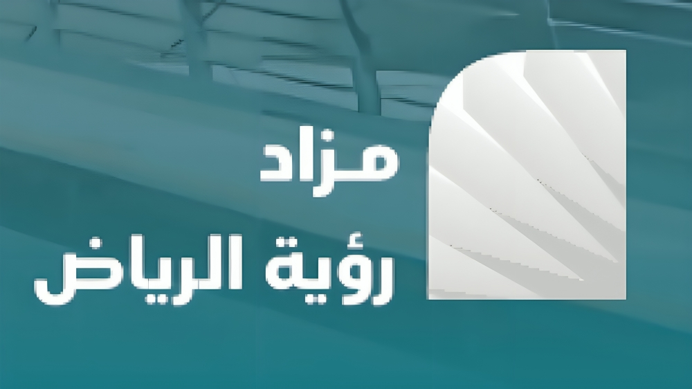 مزاد رؤية الرياض