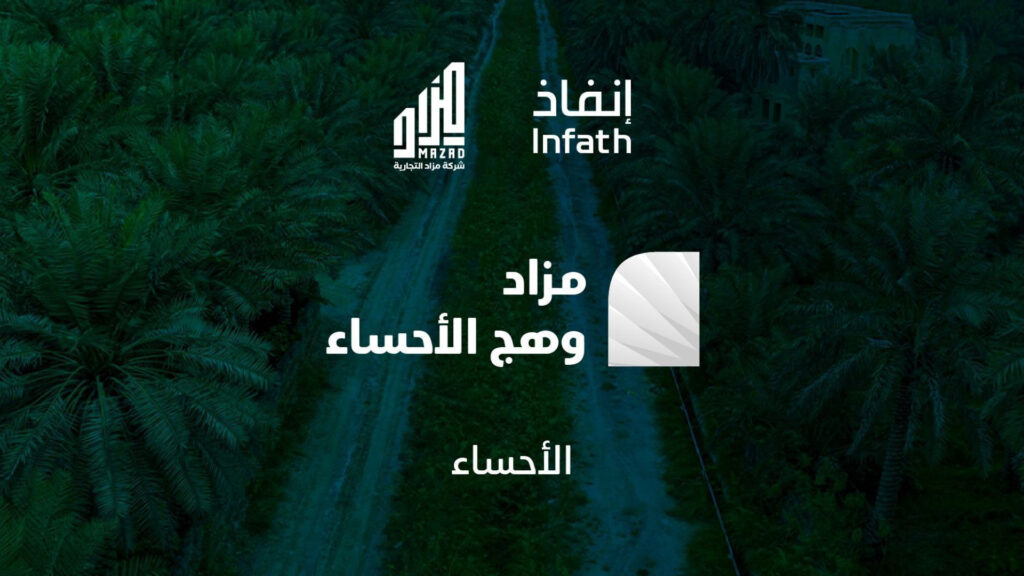 مزاد وهج الاحساء