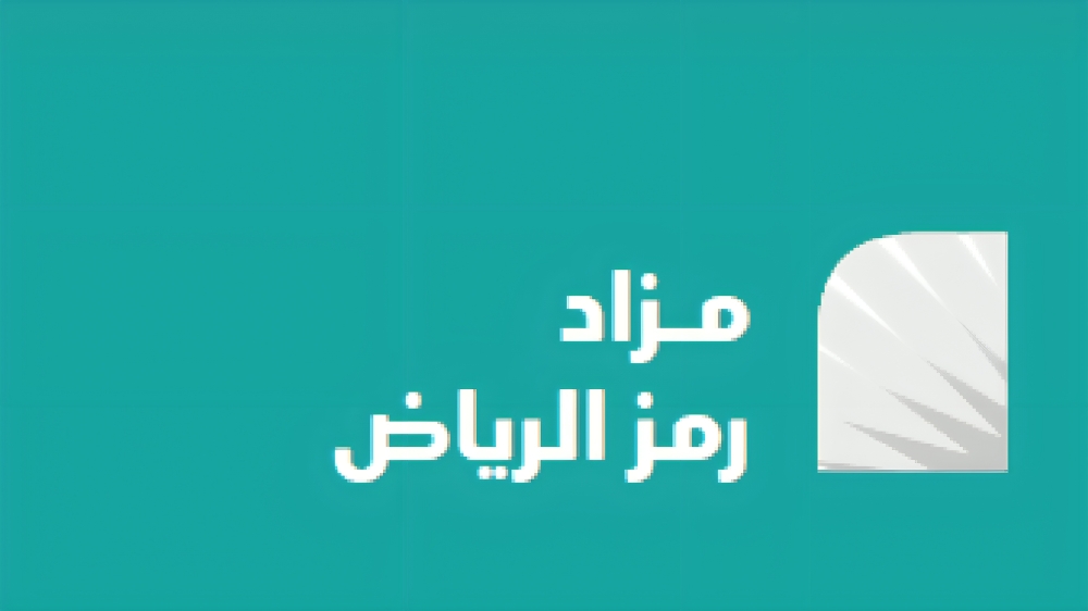 مزاد رمز الرياض