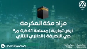 مزاد مكة المكرمة