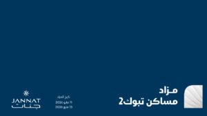 مزاد مساكن تبوك 2