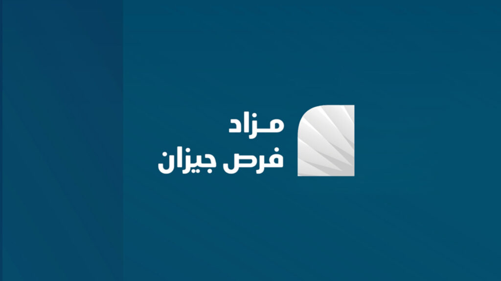 مزاد فرص جيزان