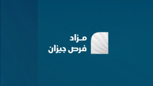 مزاد فرص جيزان
