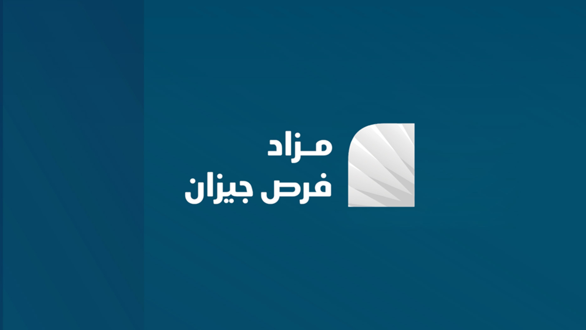 مزاد فرص جيزان
