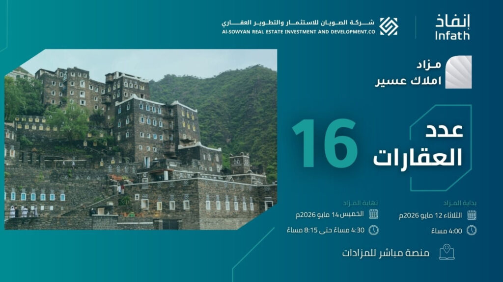 مزاد املاك عسير