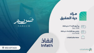 مزاد درة العقيق