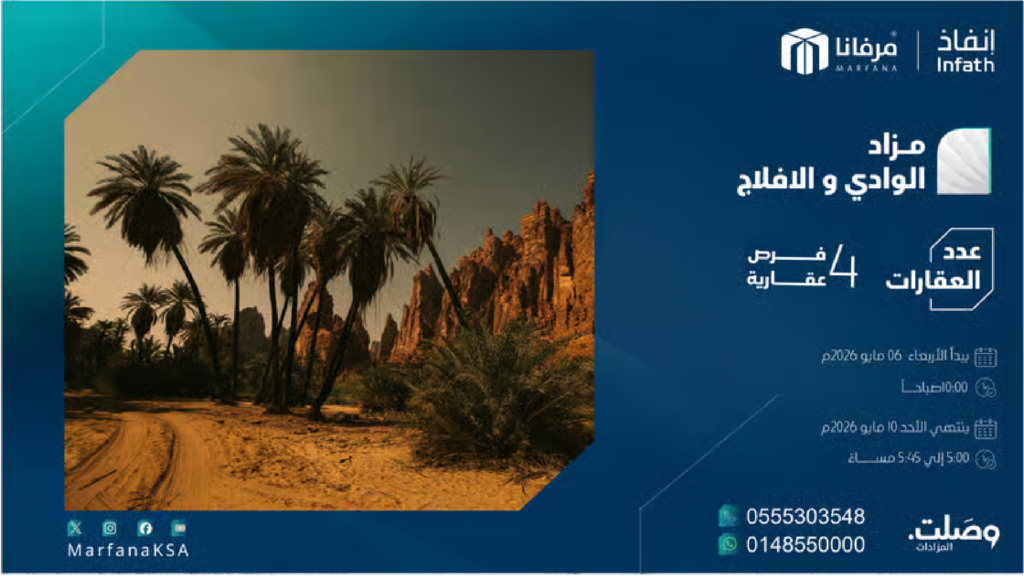 مزاد الوادي والأفلاج
