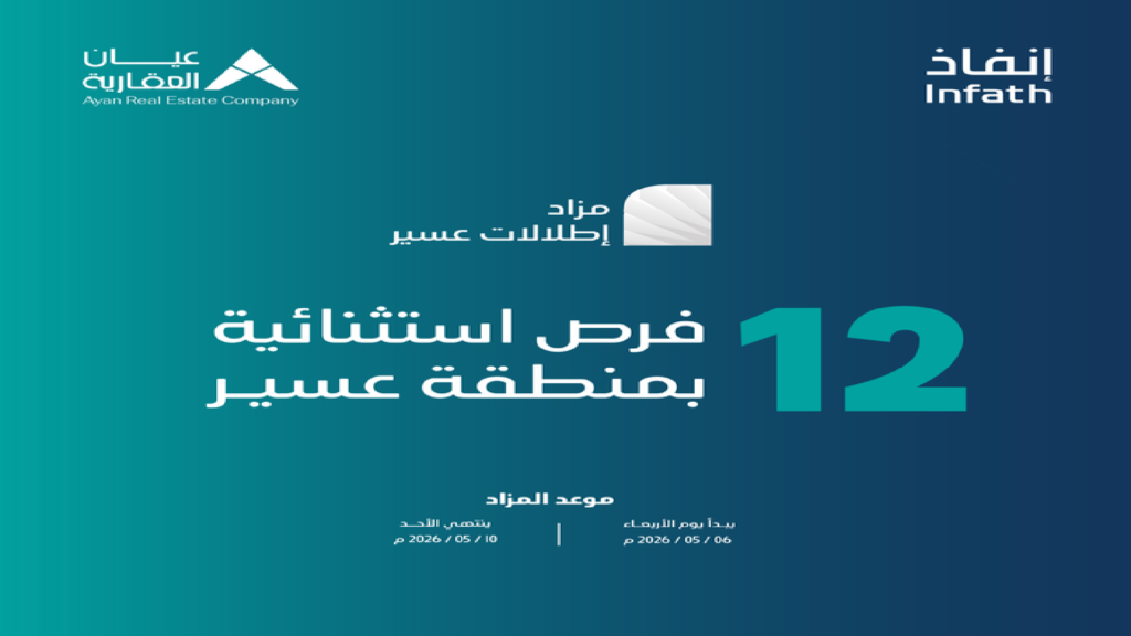 مزاد إطلالات عسير