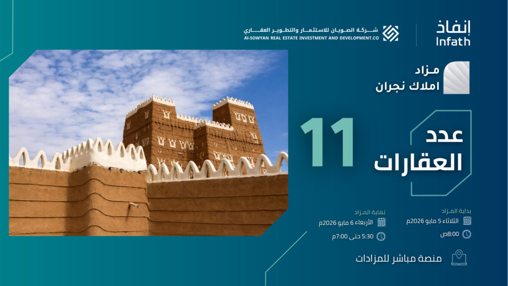 مزاد املاك نجران