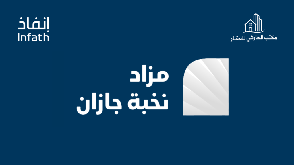 مزاد نخبة جازان