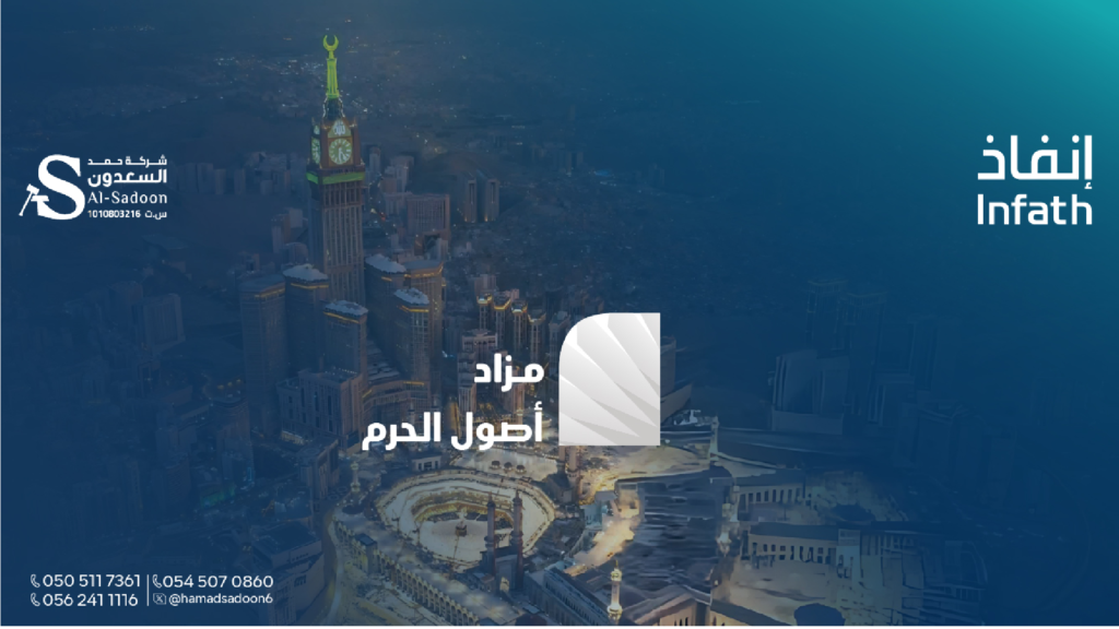 مزاد أصول الحرم