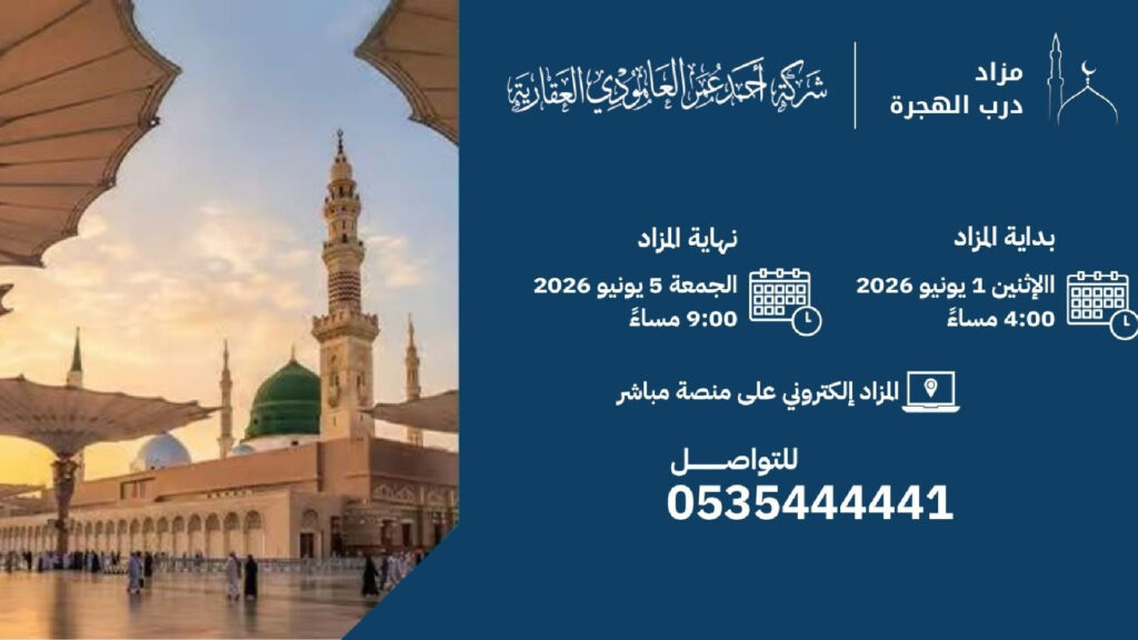 مزاد درب الهجرة