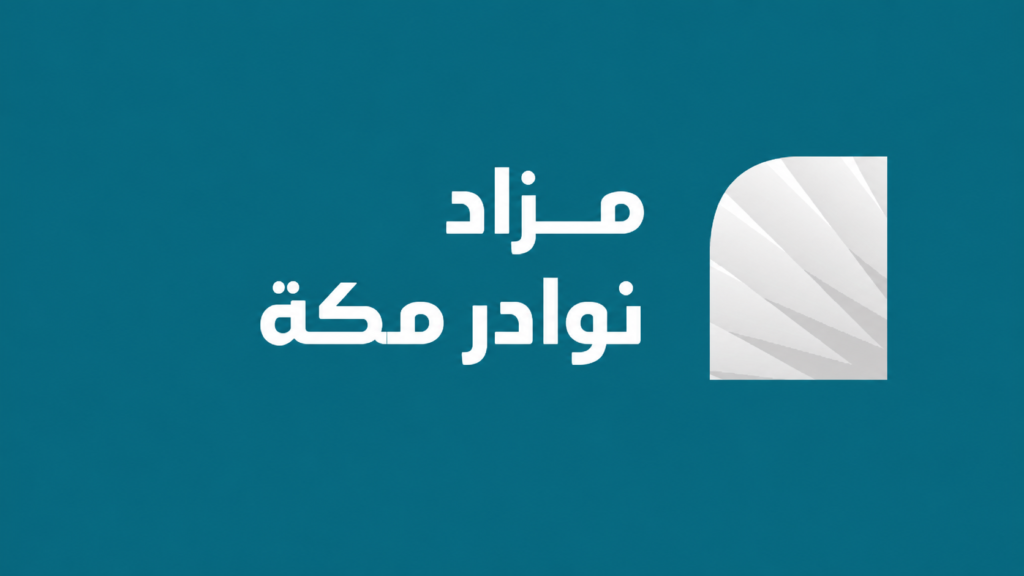 مزاد نوادر مكة