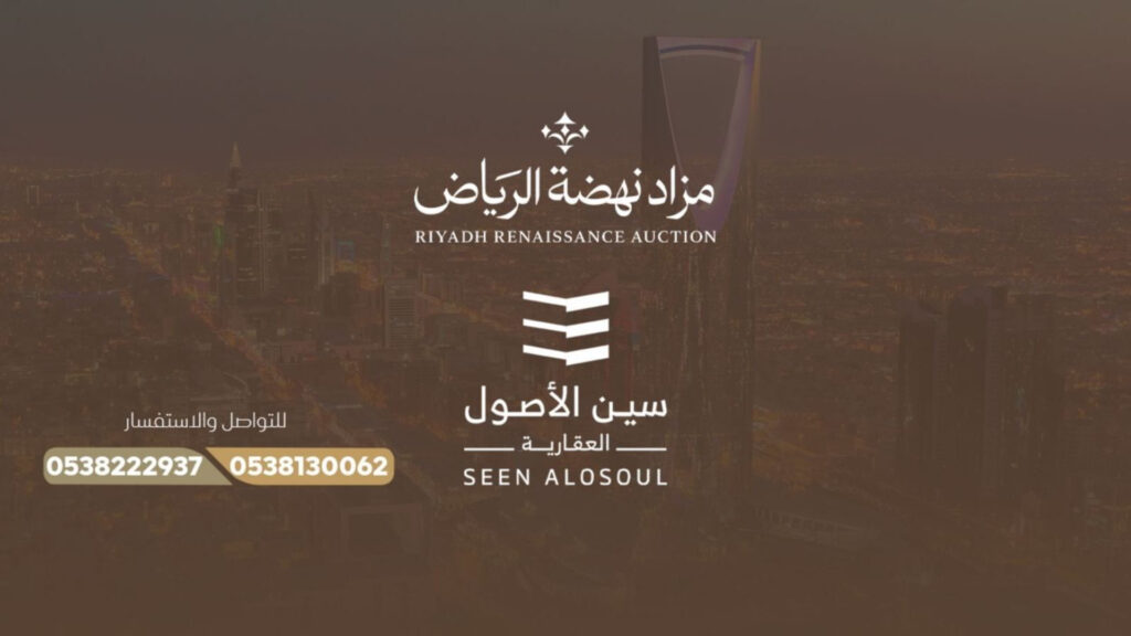 مزاد نهضة الرياض