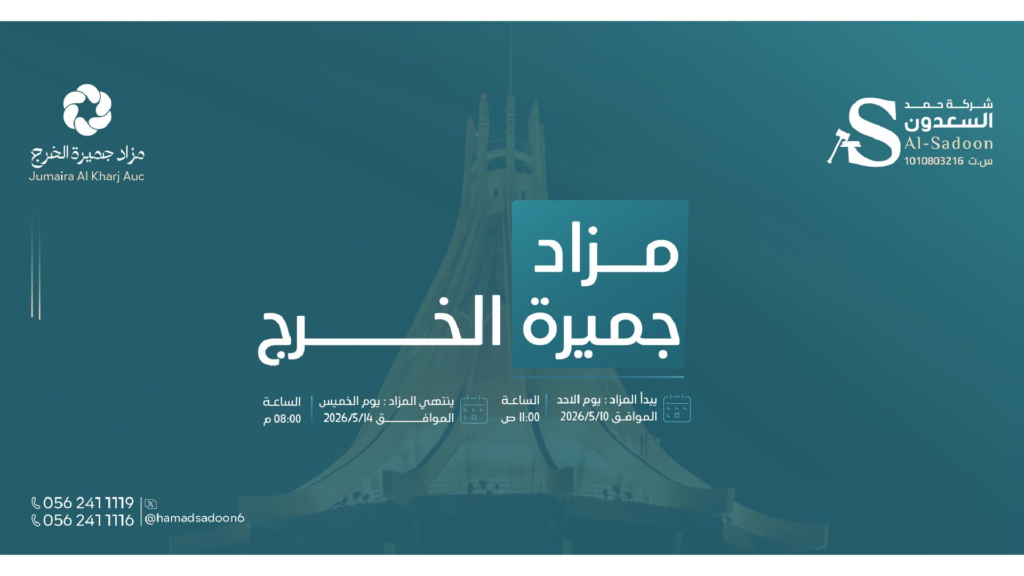 مزاد جميرا الخرج