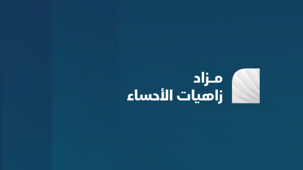 زاهيات الأحساء