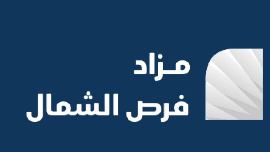 مزاد فرص الشمال
