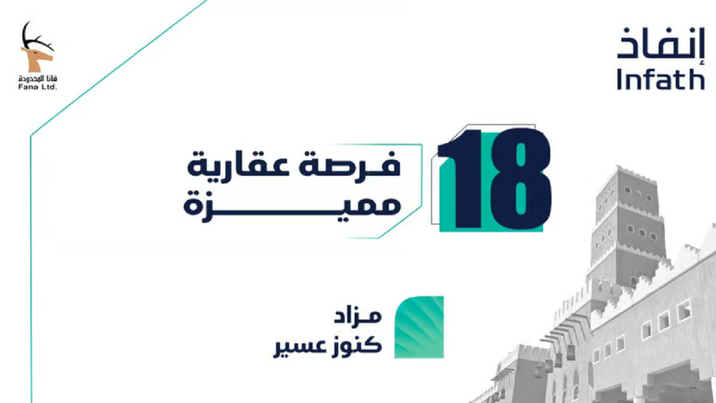 مزاد كنوز عسير