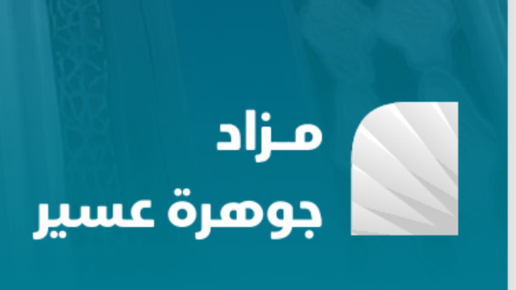 مزاد جوهرة عسير