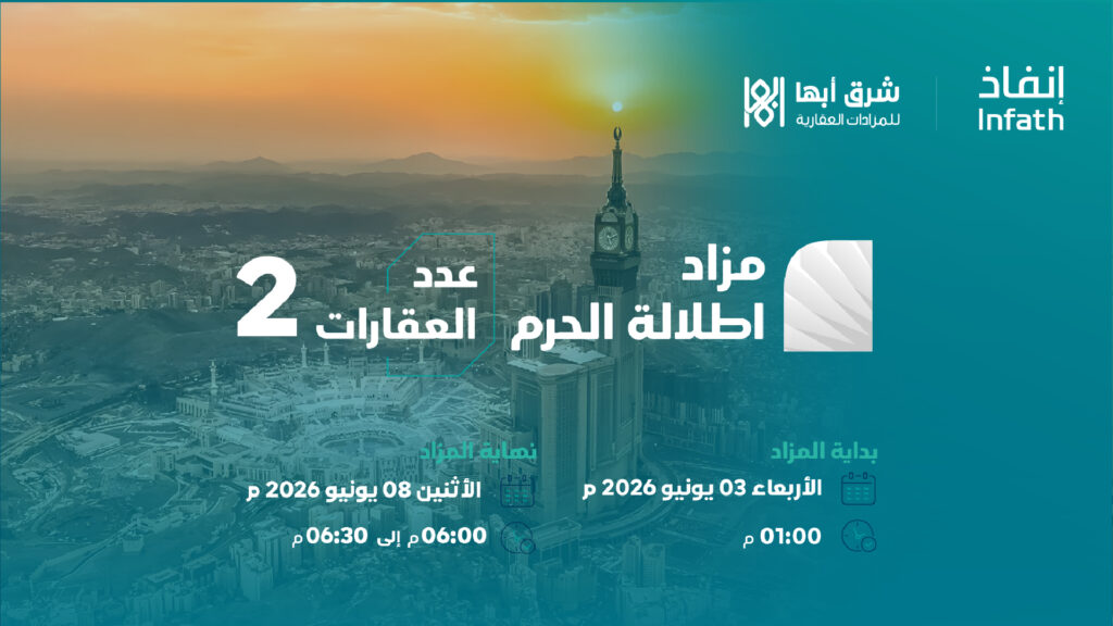 مزاد اطلالة الحرم