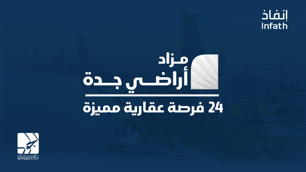 مزاد أراضي جدة