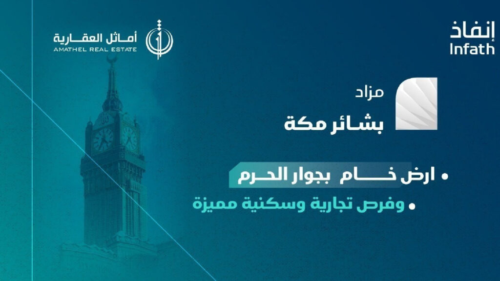 مزاد بشائر مكة