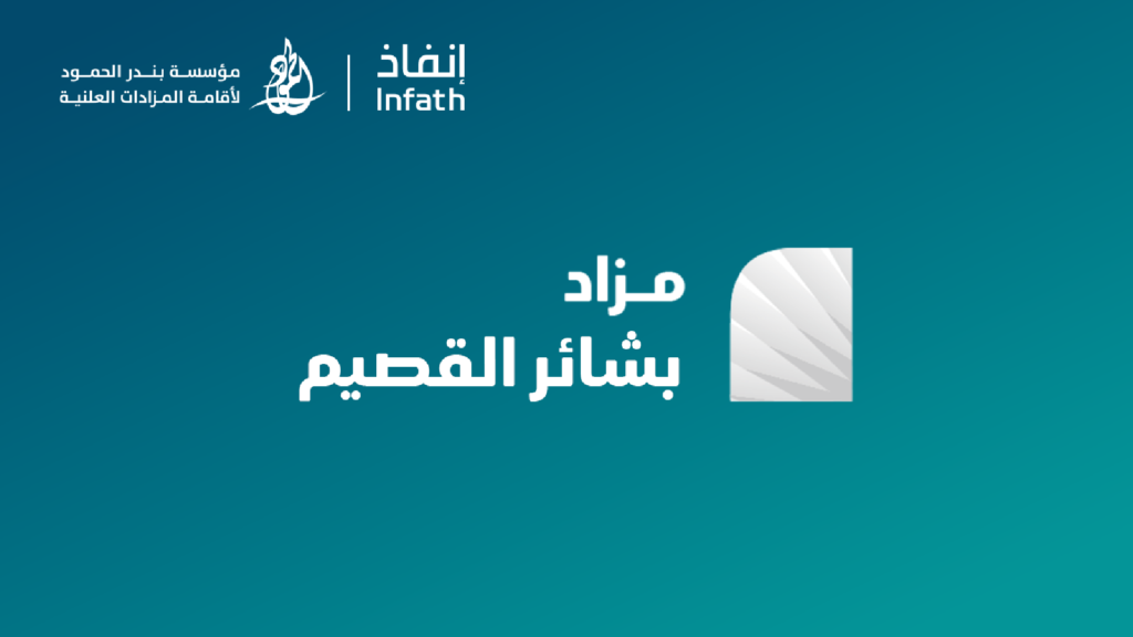 مـزاد بشائر القصيم