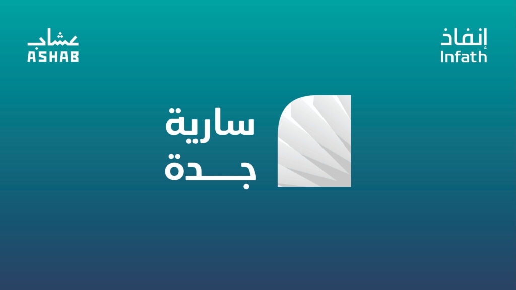 مزاد سارية جدة