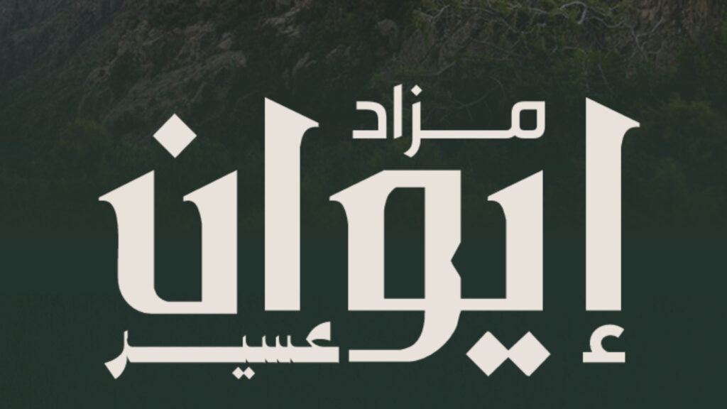 مزاد إيوان عسير