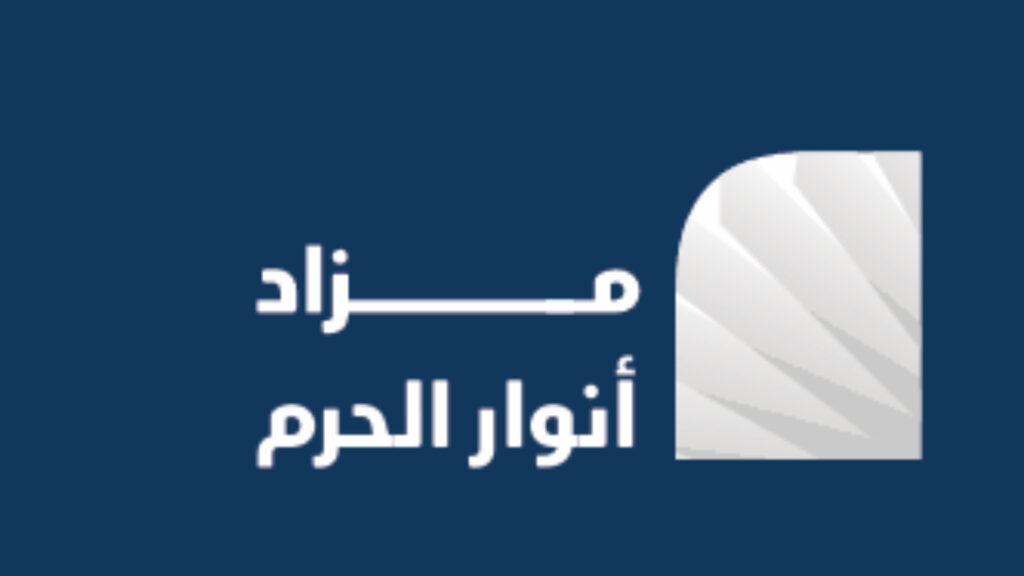 مزاد أنوار الحرم
