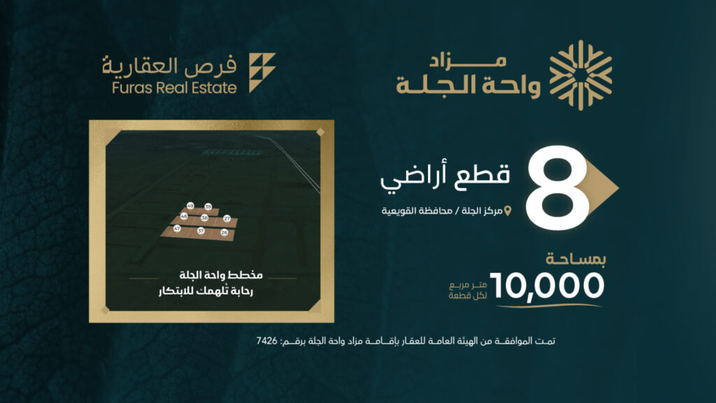 مزاد واحة الجلة