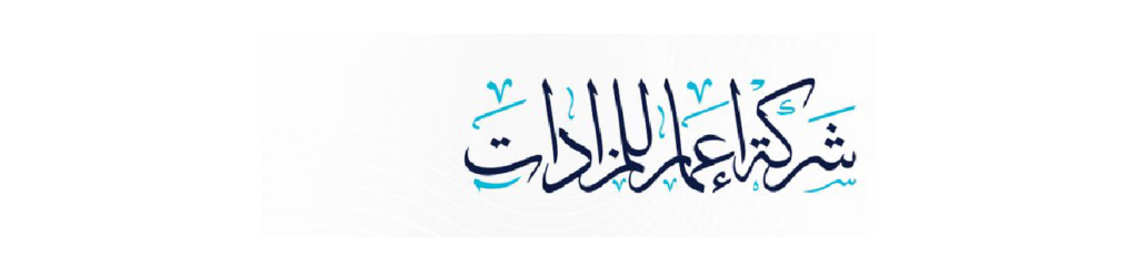 شركة اعمار للمزادات