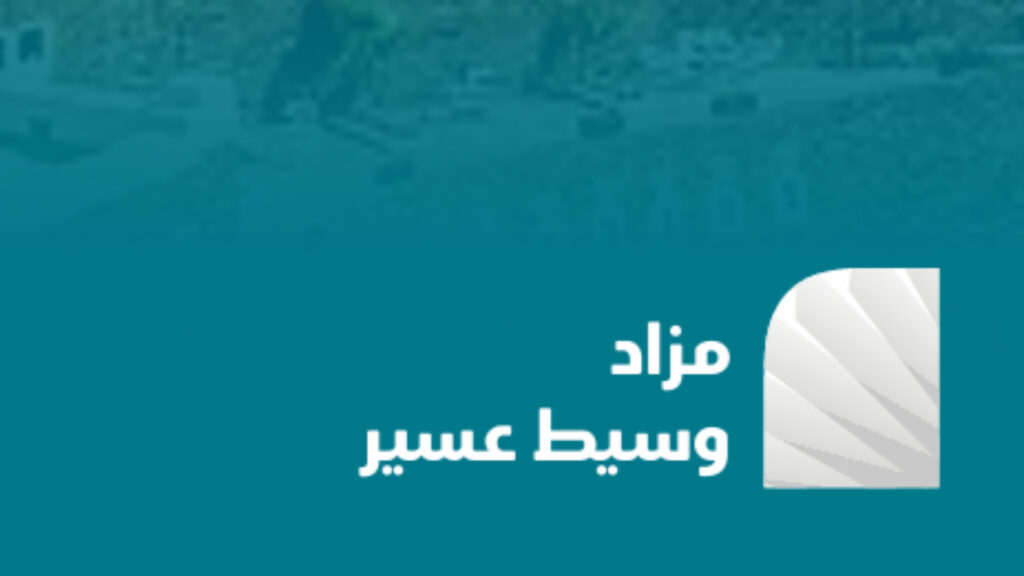مزاد وسيط عسير